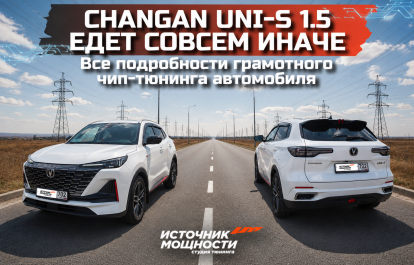 Changan Uni-S 1.5 стал ехать совсем иначе. Что даёт грамотный чип-тюнинг?